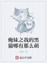 俺妹之我的黑猫哪有那么萌