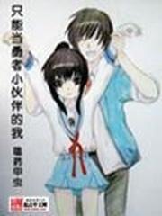 只能当勇者小伙伴的我