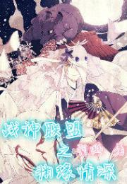 战神联盟之渊缘情深