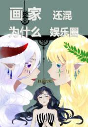 画家为什么还混娱乐圈