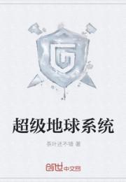 超级地球系统