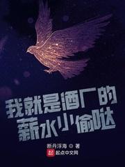 我就是酒厂的薪水小偷哒 我就是酒厂的薪水小偷哒
