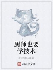 厨师也要学技术