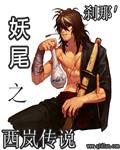 妖尾之西岚传说