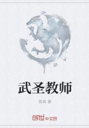 武圣教师