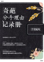 奇葩分手理由记录册[综]