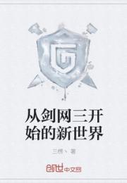 从剑网三开始的新世界 从剑网三开始的新世界