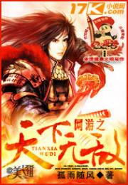 网游之天下无敌 网游之天下无敌
