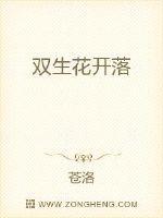 双生花开落