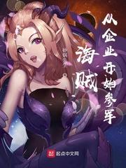 海贼:从企业开始参军 海贼:从企业开始参军