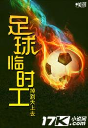足球临时工 足球临时工