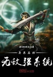 异界名师无敌强系统