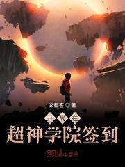 开局在超神学院签到 开局在超神学院签到