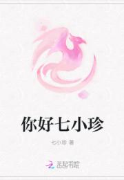 你好七小珍