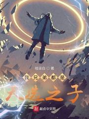 我兄弟都是天选之子 我兄弟都是天选之子