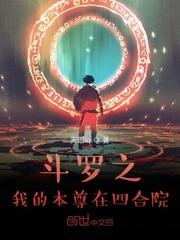 斗罗之我的本尊在四合院 斗罗之我的本尊在四合院