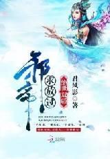 绝世双骄：邪帝，求放过