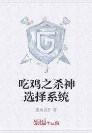吃鸡之杀神选择系统