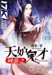网游之天妒鬼才 网游之天妒鬼才