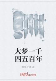 大梦一千四五百年