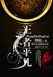 网游之王者平凡 网游之王者平凡