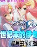 高达之世纪末的伊甸