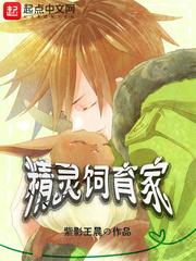 精灵饲育家 精灵饲育家