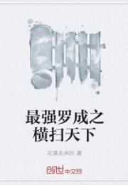 最强罗成之横扫天下