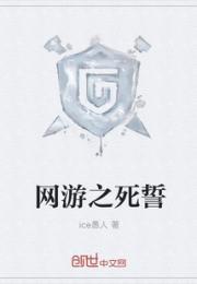 网游之死誓