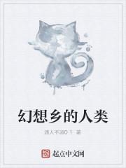 幻想乡的人类