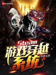 Steam游戏穿越系统 Steam游戏穿越系统