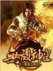 无敌神皇 无敌神皇