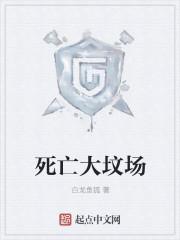 死亡大坟场