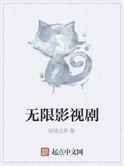 无限影视剧
