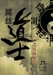 屌丝道士之厄运起源 屌丝道士之厄运起源