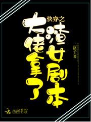 快穿之大佬拿了渣女剧本 快穿之大佬拿了渣女剧本