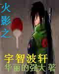 火影之宇智波轩