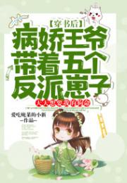 穿书后，病娇王爷带着五个反派崽子，天天想