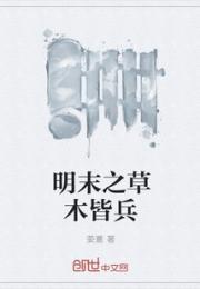 明末之草木皆兵