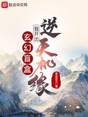 玄幻盲盒，我开出逆天机缘！