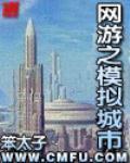 网游之模拟城市 网游之模拟城市