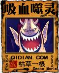 海贼王之吸血噬灵